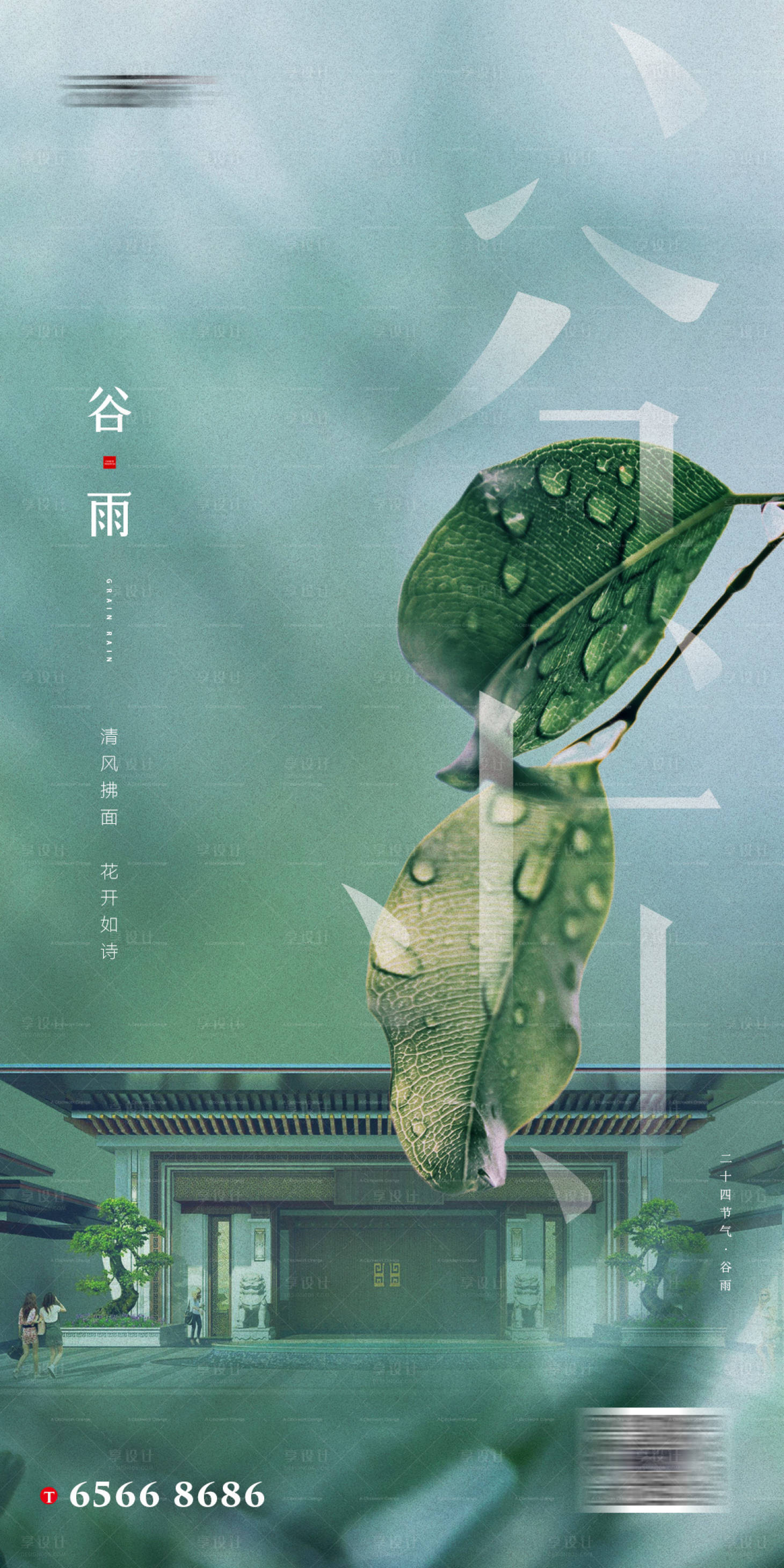 源文件下載【享設計】搜索編號：13910000716971420【地產谷雨節氣微信海報】
