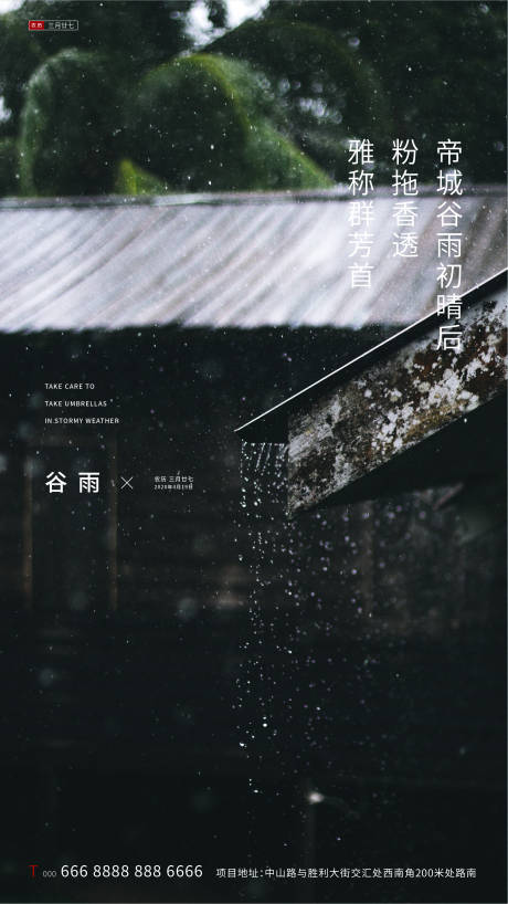 源文件下载【谷雨节气大气海报】编号：95910000710573317