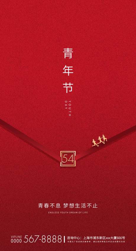 源文件下载【红色简约五四青年节房地产宣传海报】编号：78720000763524324