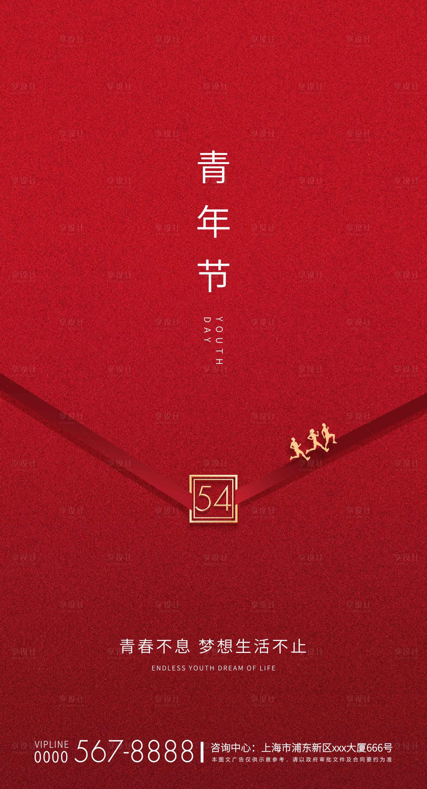 源文件下载【享设计】搜索编号：78720000763524324【红色简约五四青年节房地产宣传海报】
