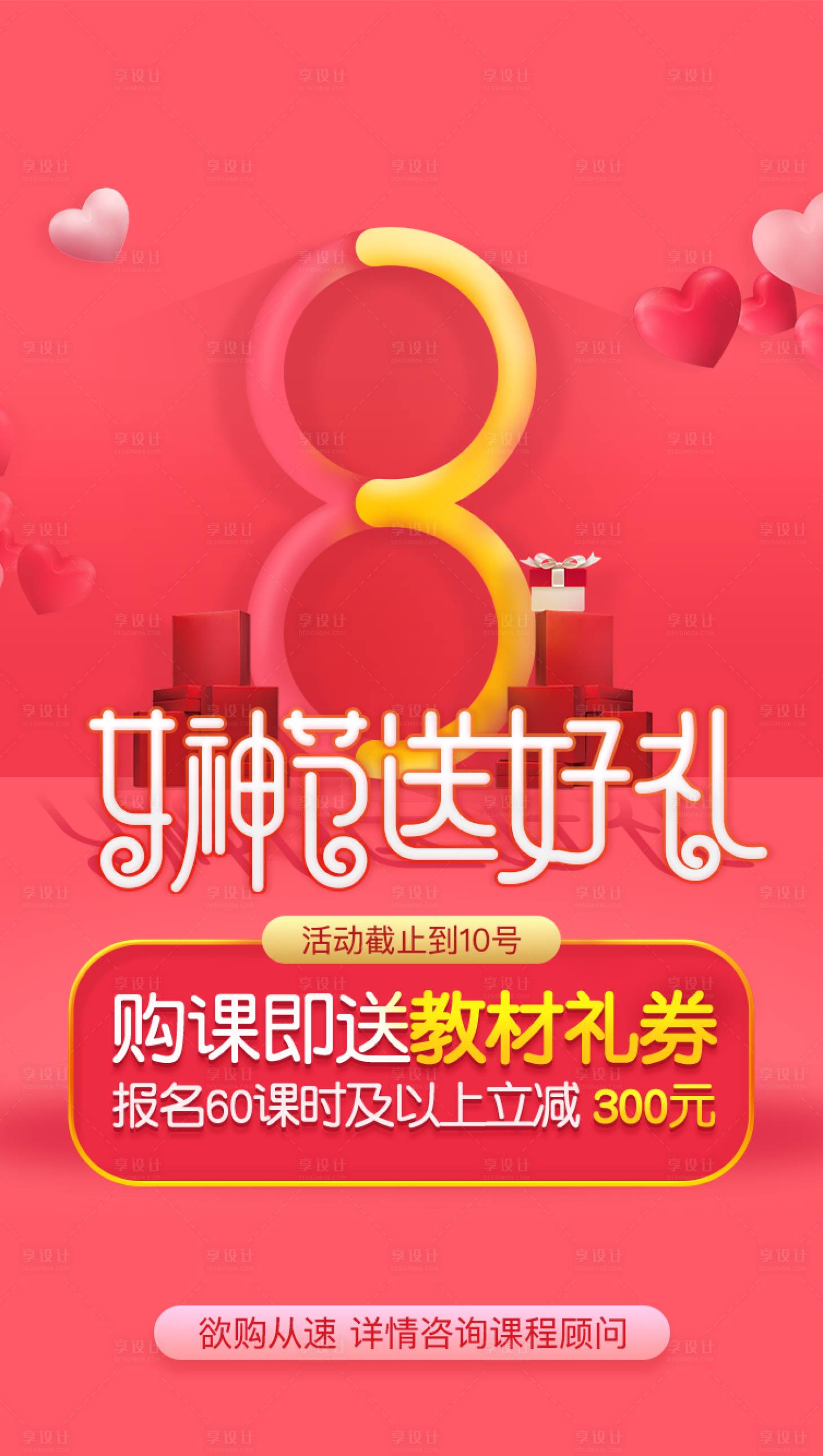 源文件下载【享设计】搜索编号：39740000744219519【38女神节购课送好礼促销海报】
