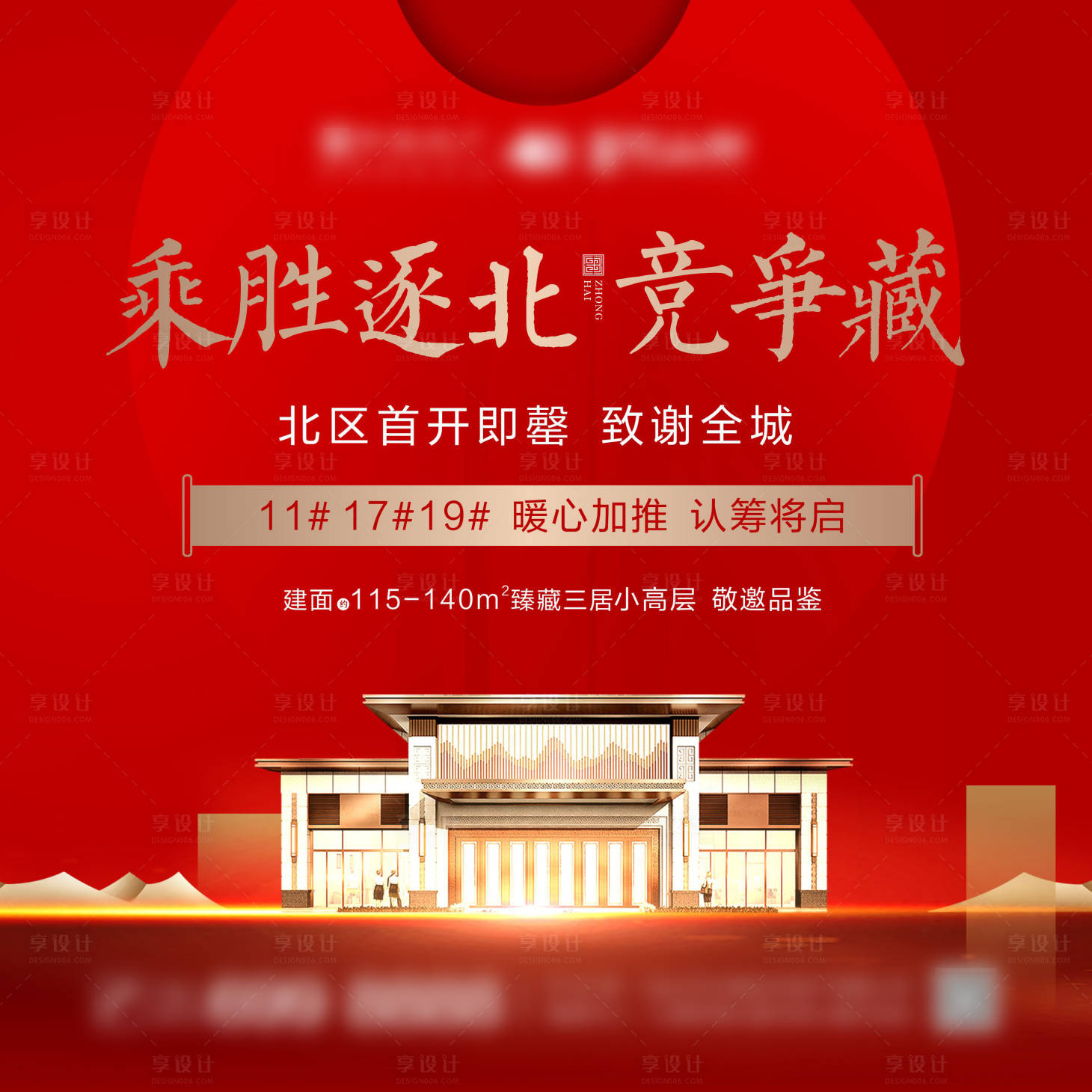 源文件下載【享設計】搜索編號：29180000665486998【房地產認籌宣傳展板】