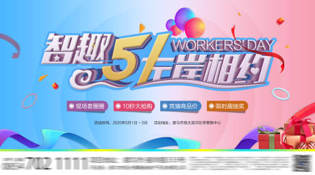 源文件下载【地产五一劳动节暖场活动海报】编号：99580000816069755