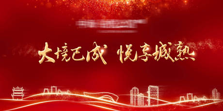 源文件下载【地产户外展板】编号：60120000662752391