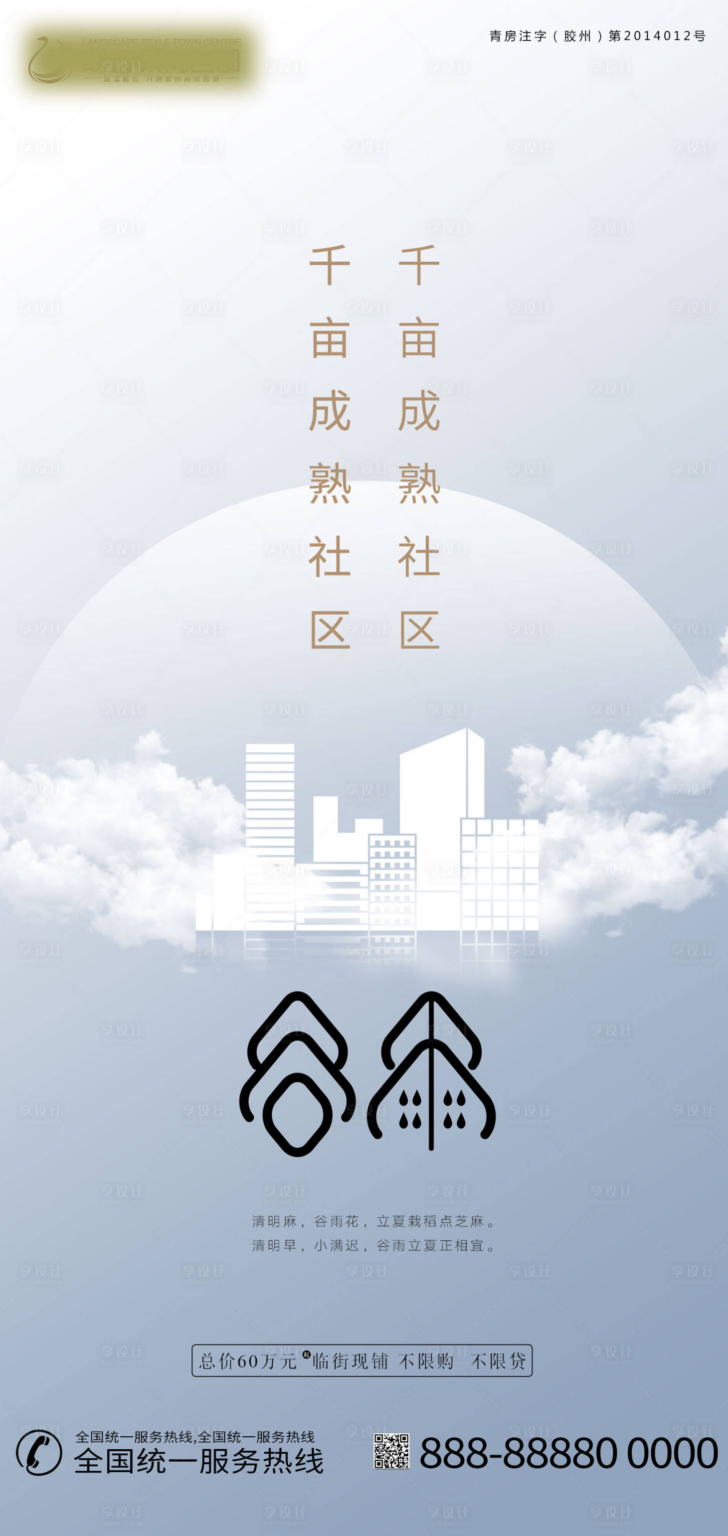 源文件下载【地产谷雨节气海报】编号：67290000675572389