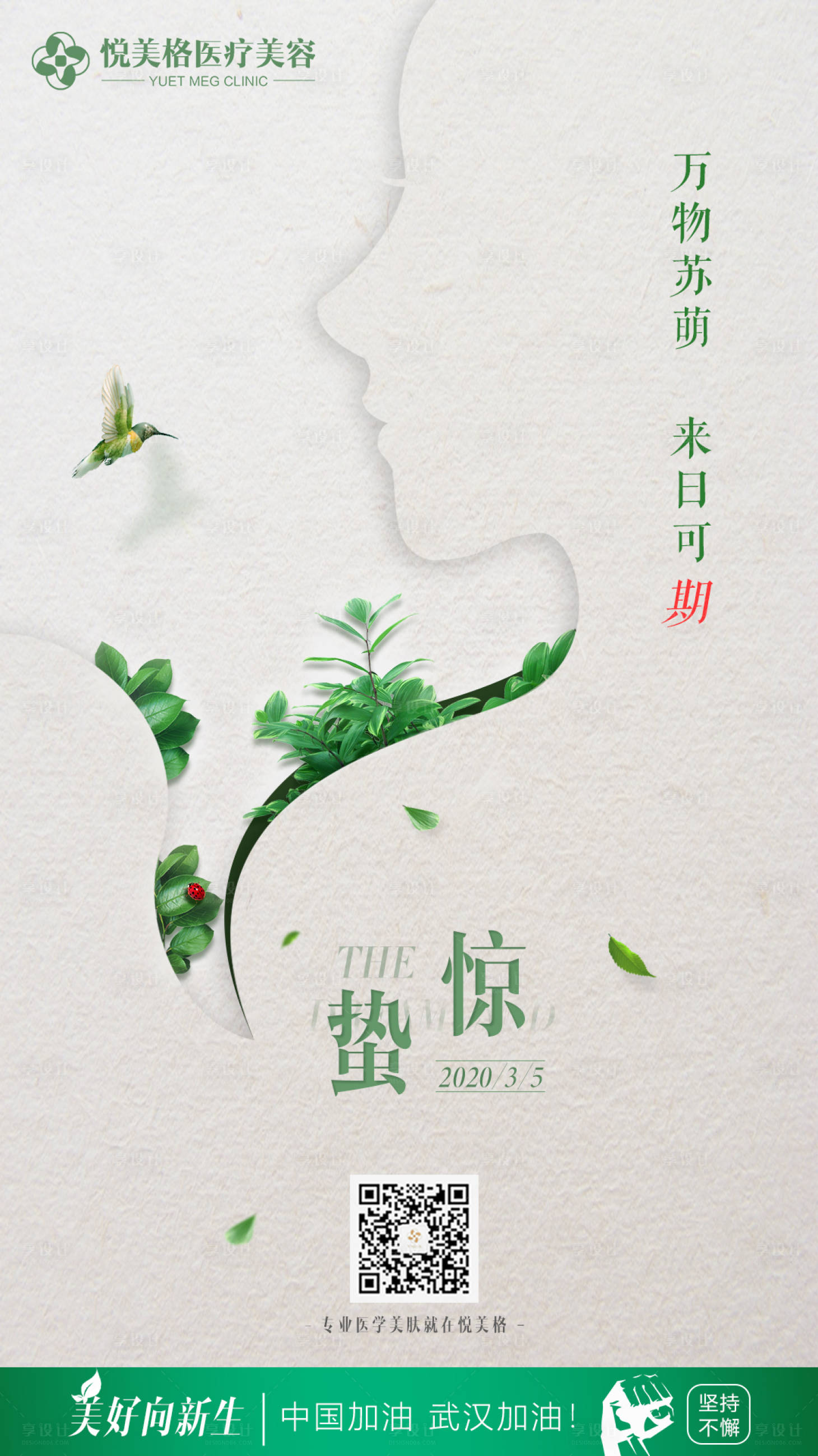 源文件下載【驚蟄節氣美白海報】編號：75510000733917718
