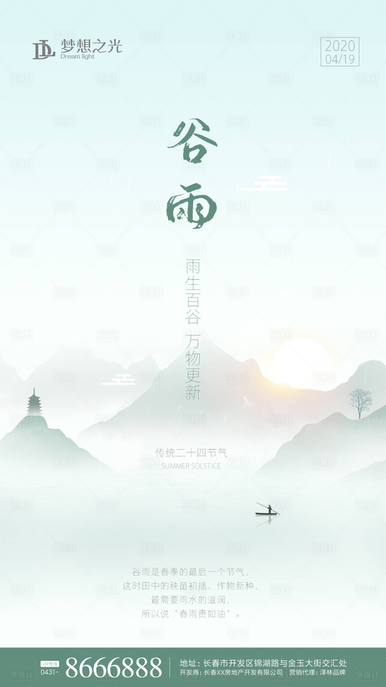 源文件下载【享设计】搜索编号：78120000653851186【谷雨节气海报】