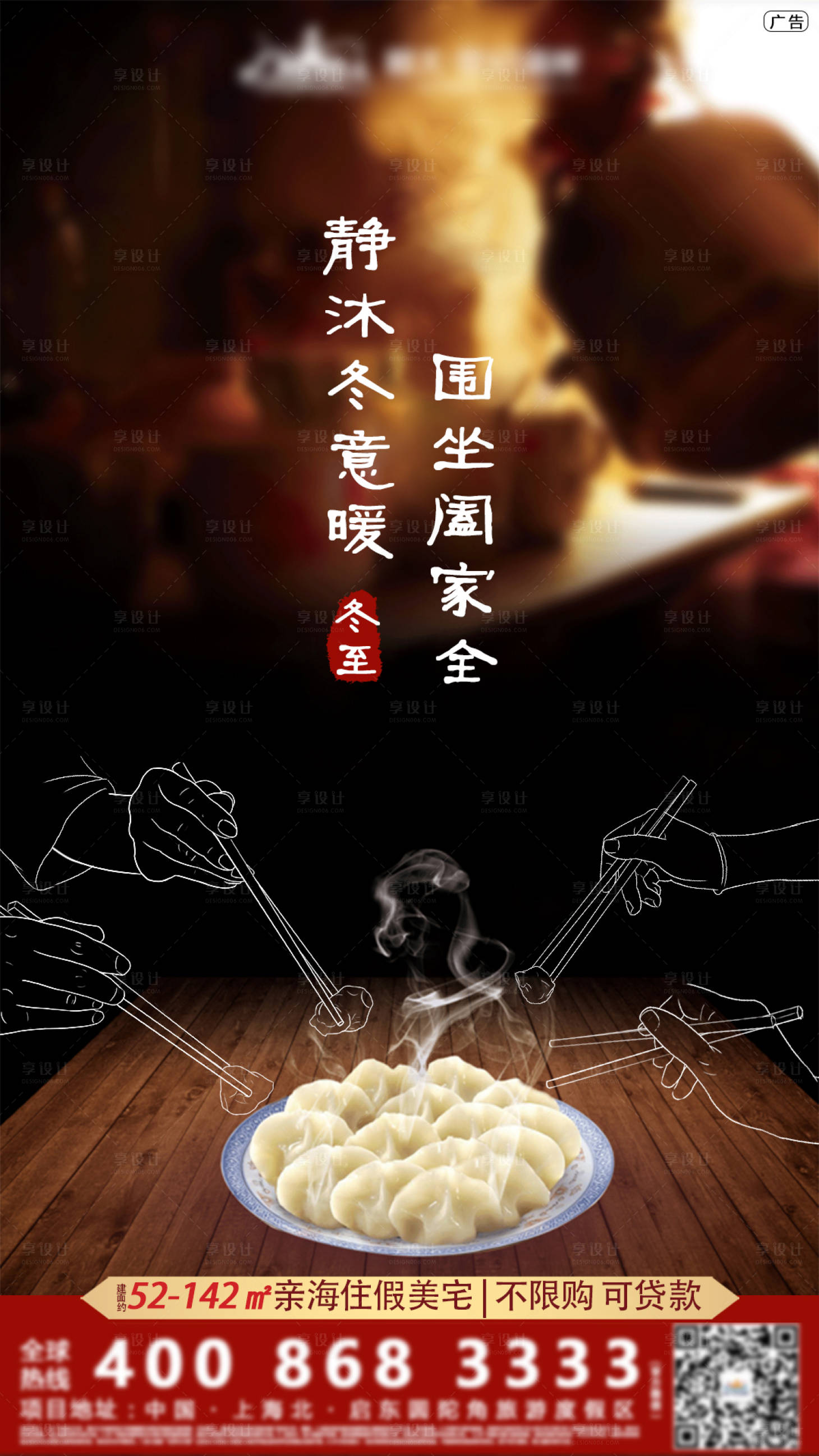 源文件下載【享設計】搜索編號：16390000699494976【冬至地產移動端海報】