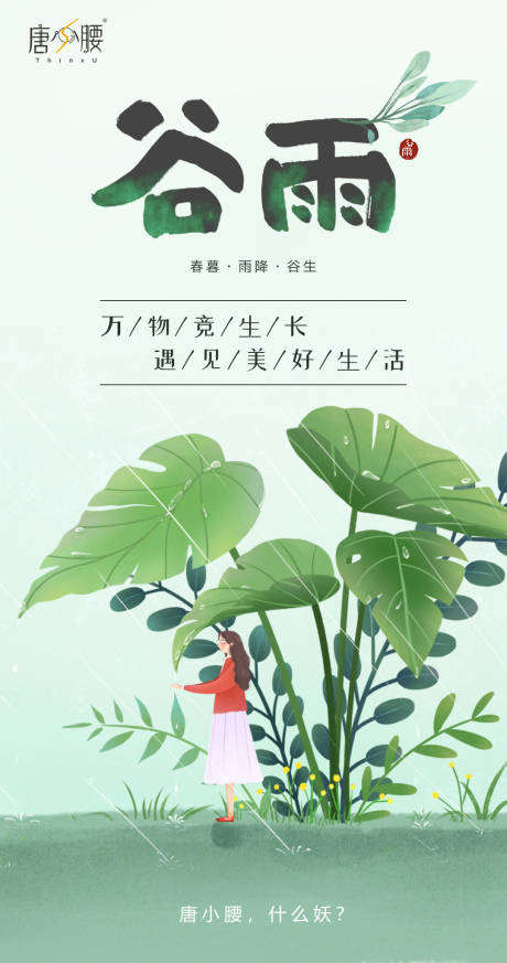 源文件下载【谷雨节气插画海报】编号：62820000724487448