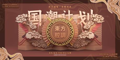 源文件下载【国潮计划东方腔调海报】编号：51850000816264556
