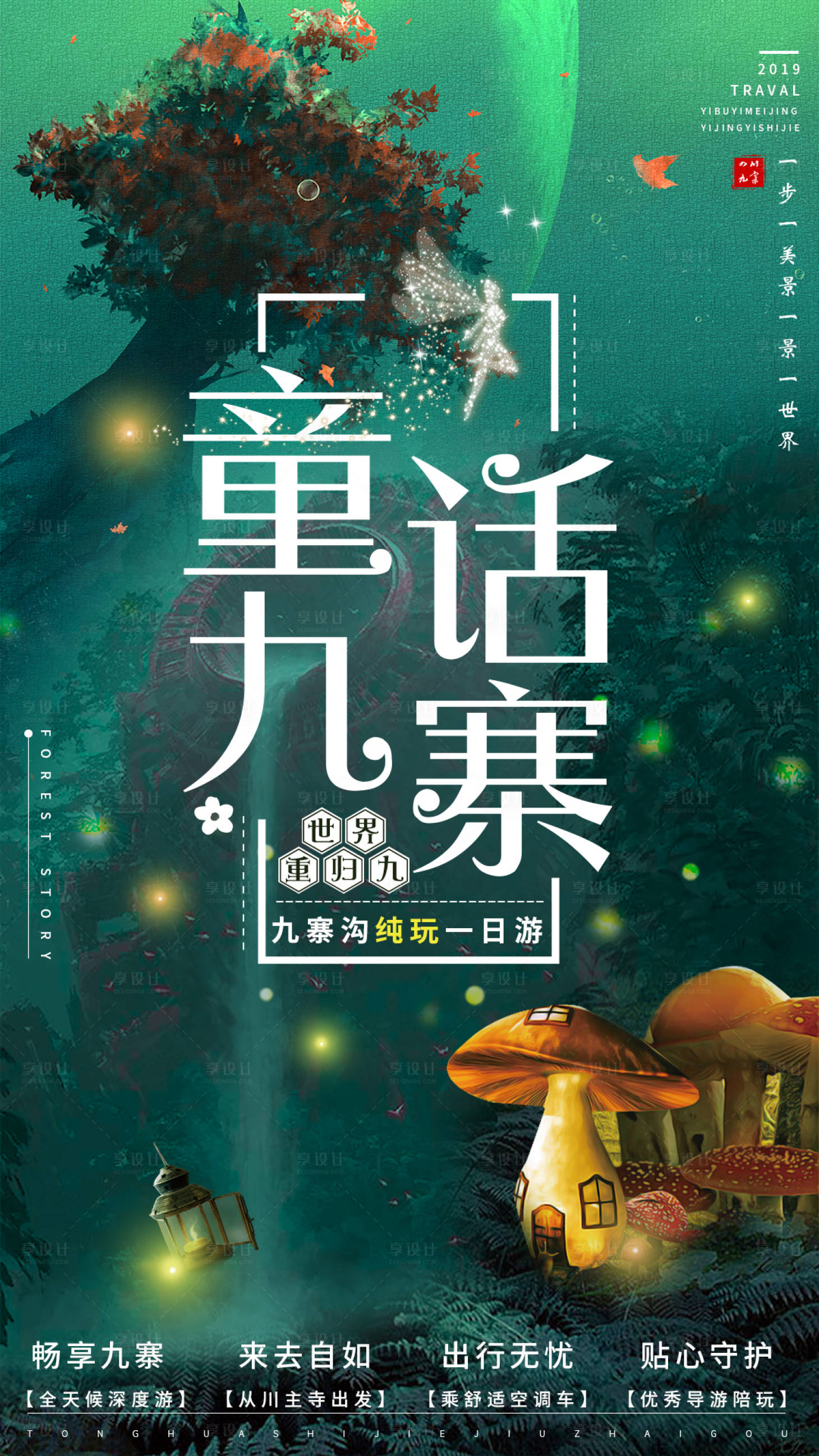 源文件下載【享設計】搜索編號：13110000815669759【九寨溝童話夢幻旅游海報】