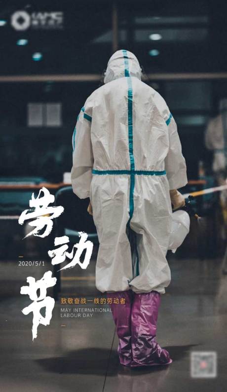 源文件下载【享设计】搜索编号：56770000766277601【劳动节抗疫移动端海报】