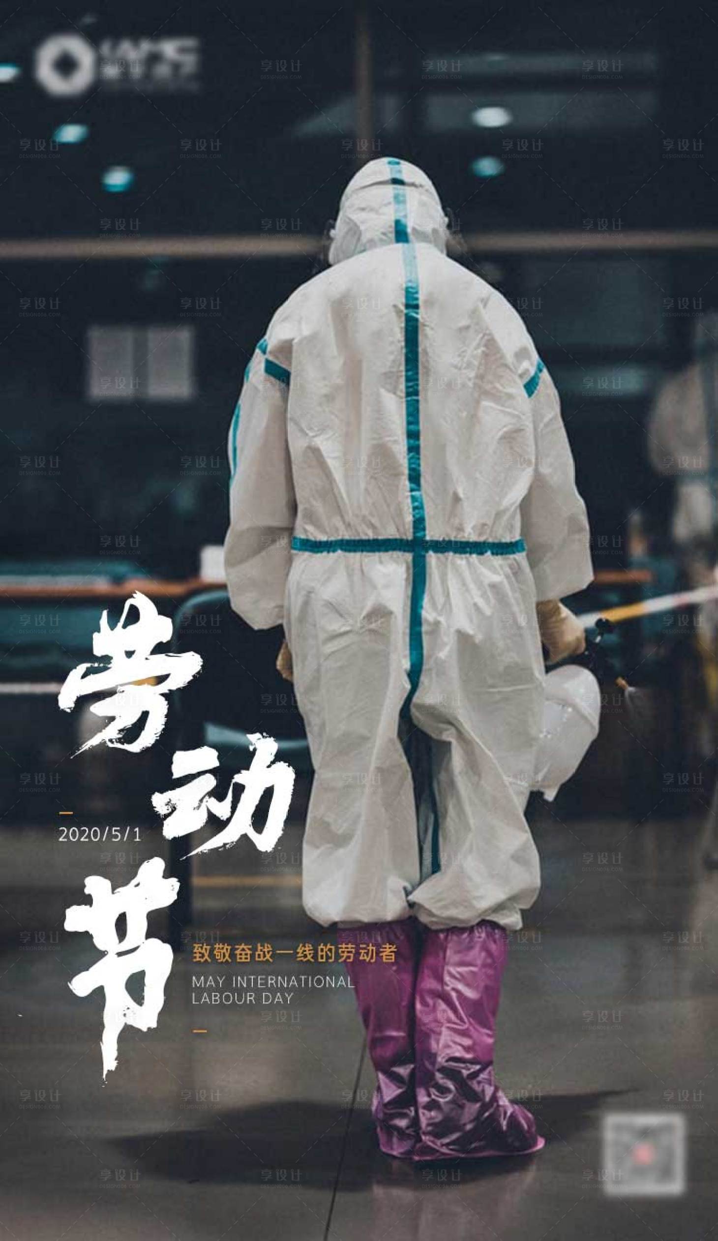 源文件下载【享设计】搜索编号：56770000766277601【劳动节抗疫移动端海报】