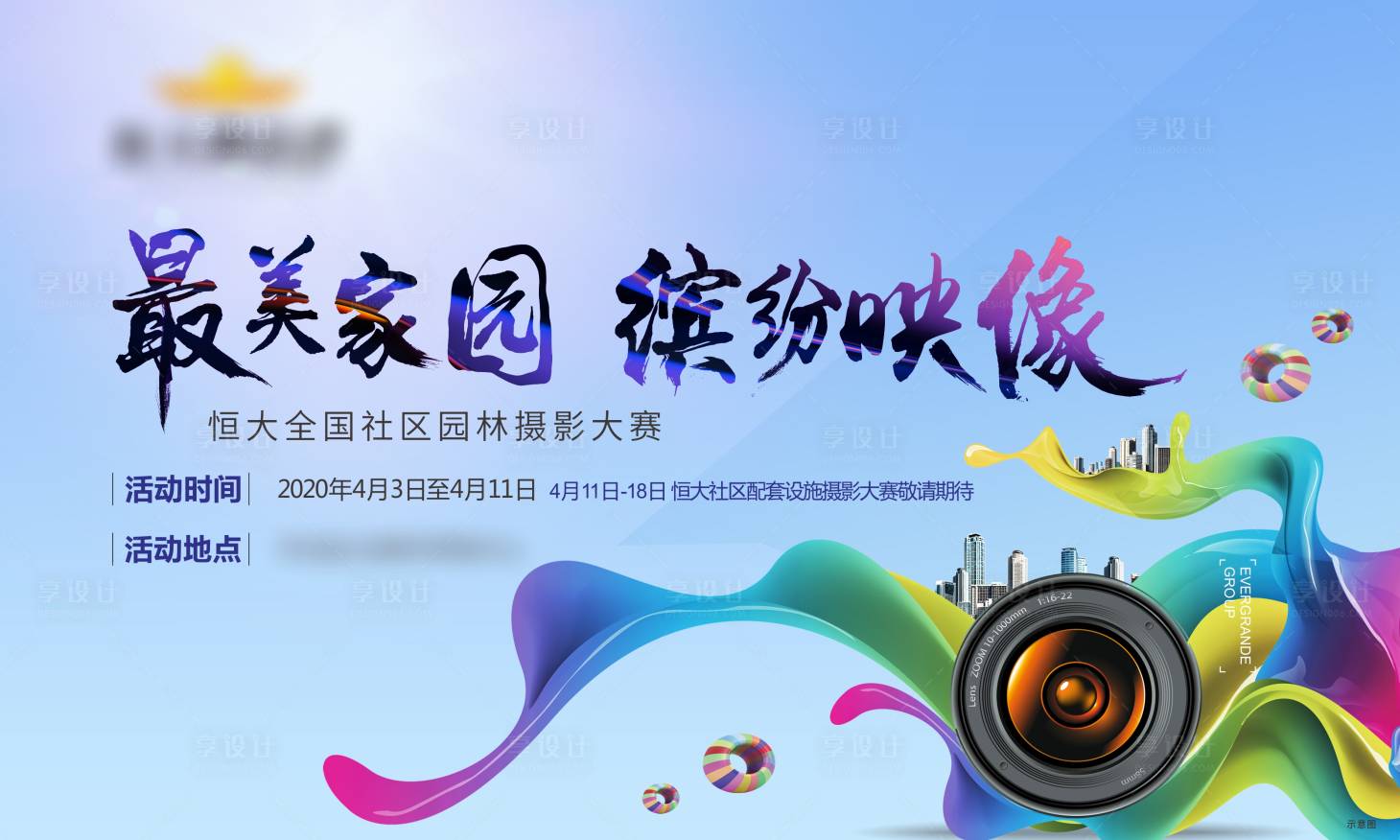 源文件下载【享设计】搜索编号：95610000805653471【地产园林摄影活动展板】