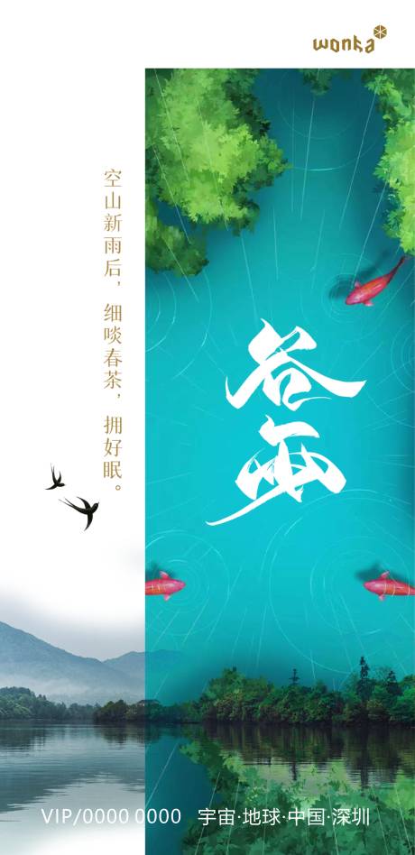 源文件下載【房地產(chǎn)湖山節(jié)氣海報谷雨】編號：23850000747736386
