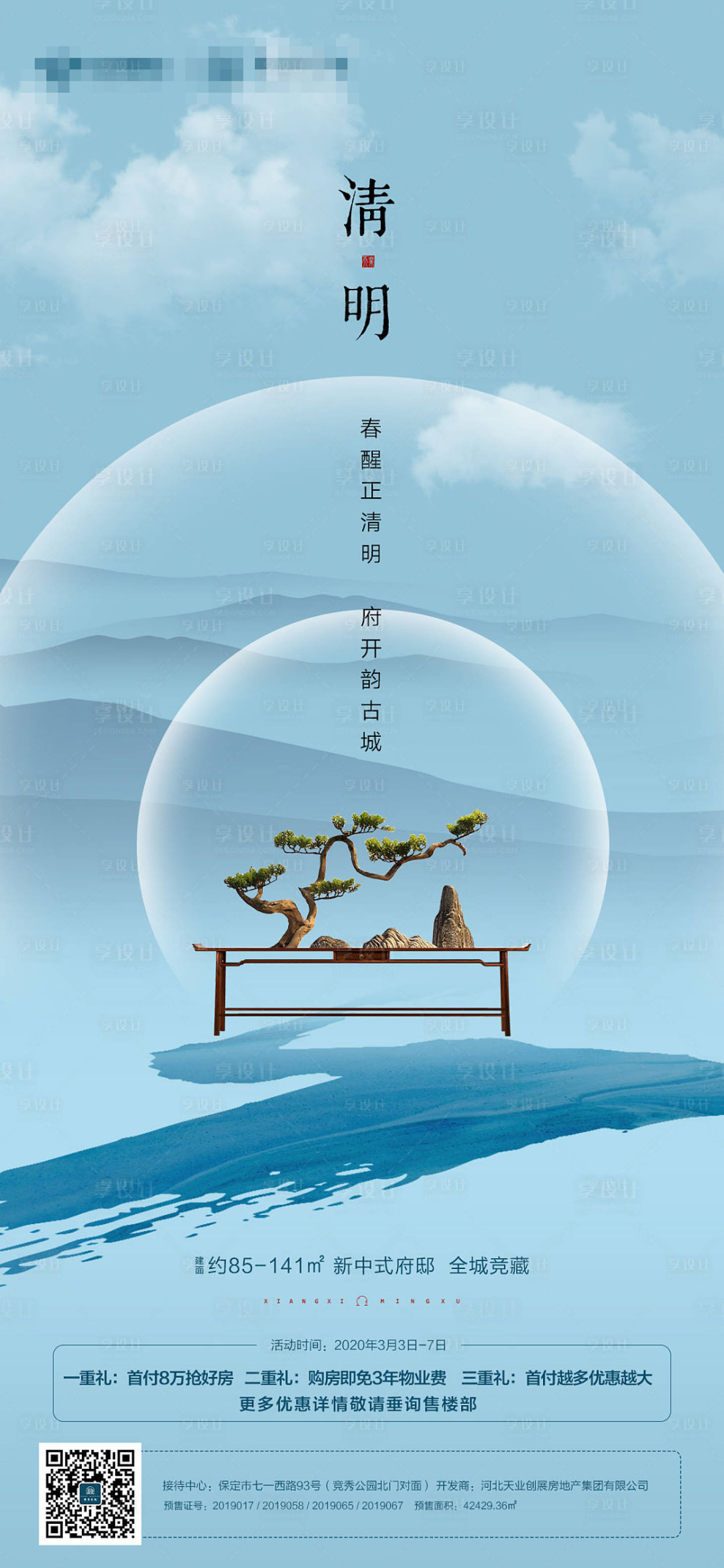 源文件下载【享设计】搜索编号：87290000716198558【地产清明节海报】