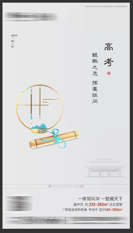 源文件下载【地产高考中式海报】编号：38260000672926288