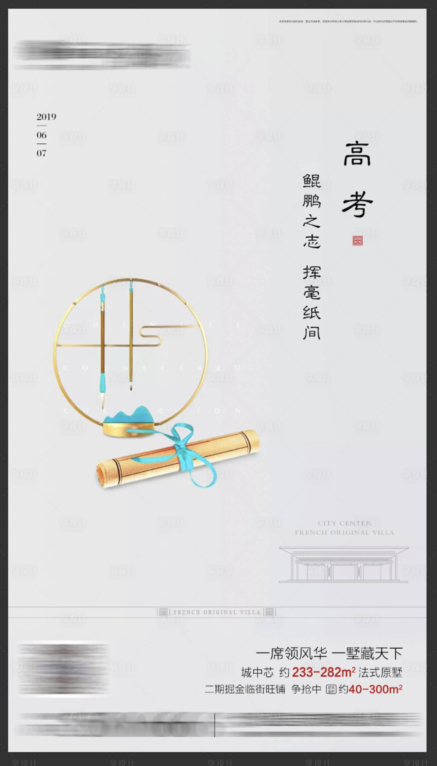 源文件下载【享设计】搜索编号：38260000672926288【地产高考中式海报】