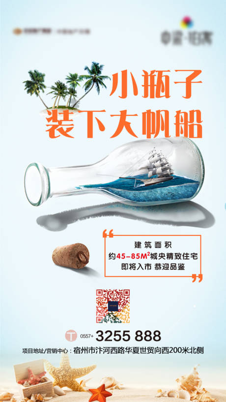 源文件下載【地產(chǎn)公寓漂流瓶海報】編號：62850000729972071