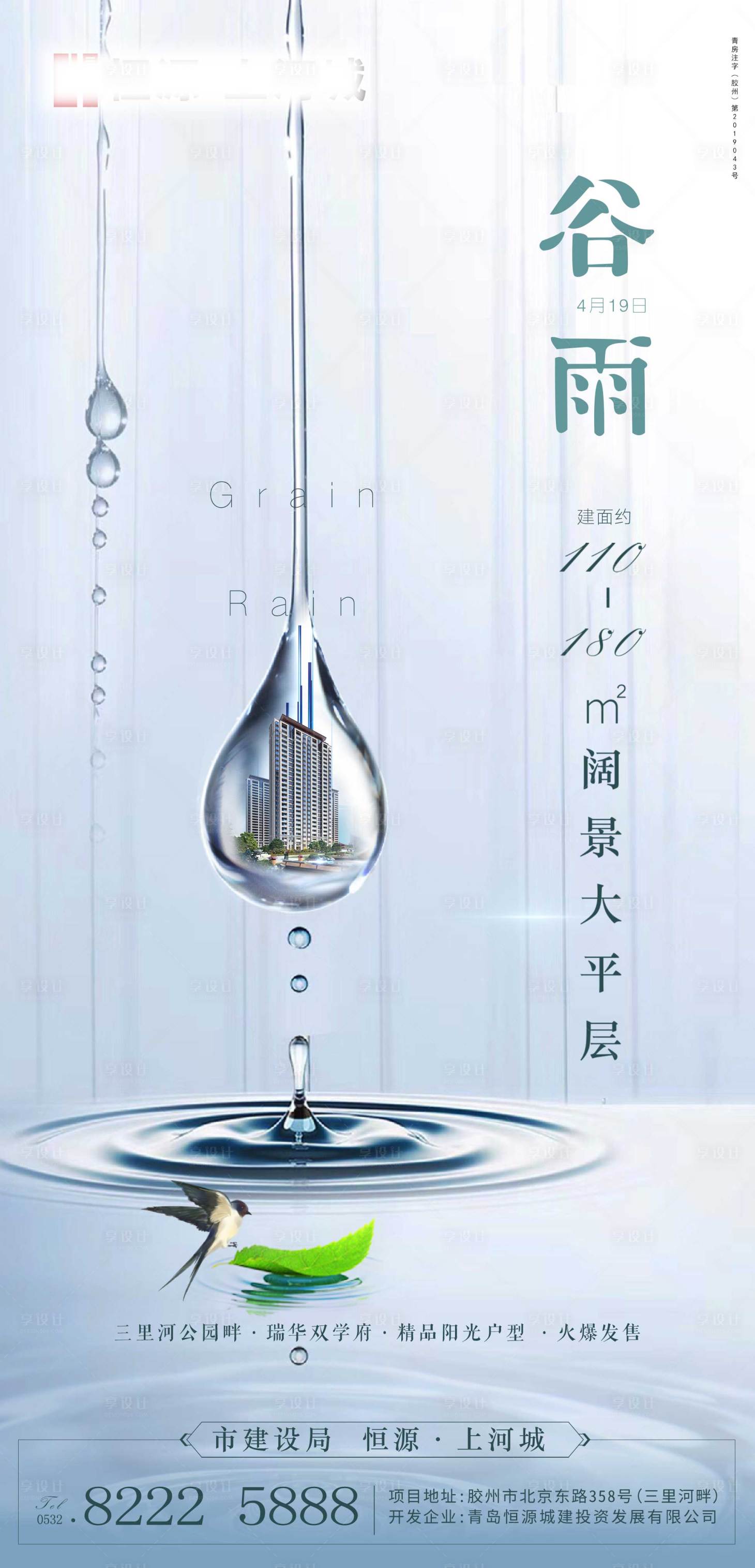 源文件下载【享设计】搜索编号：77970000686796250【地产谷雨海报】