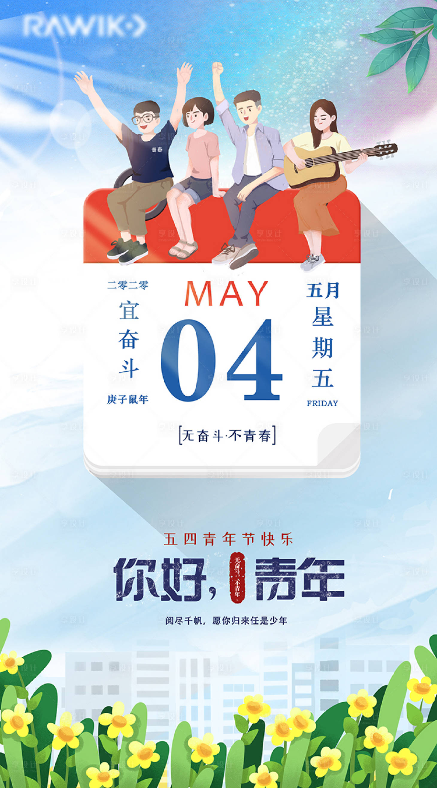 源文件下載【享設計】搜索編號：25340000784255742【五四青年節清新手繪海報】