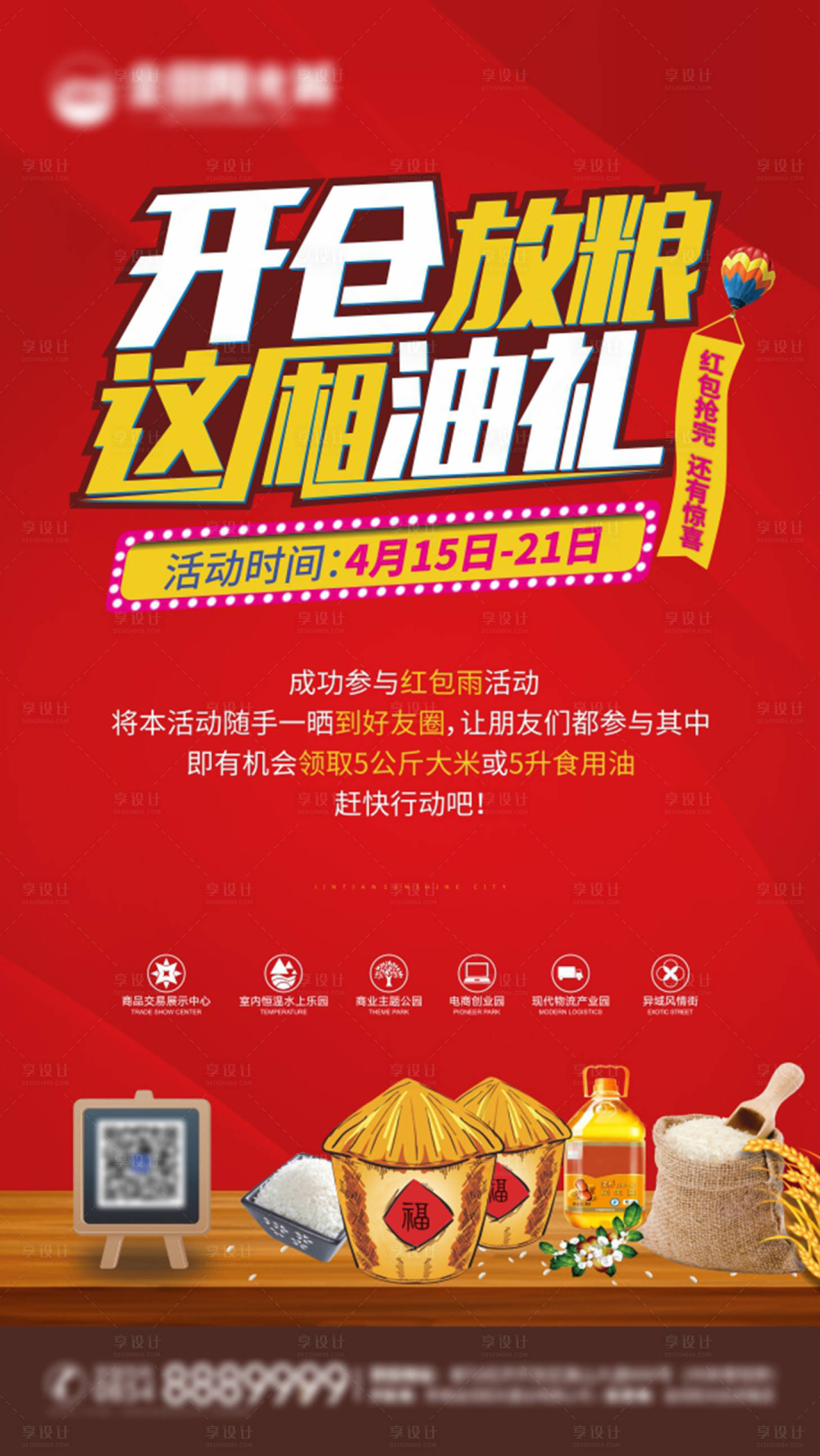 源文件下载【地产开仓放粮油礼活动海报】编号：23840000716542714
