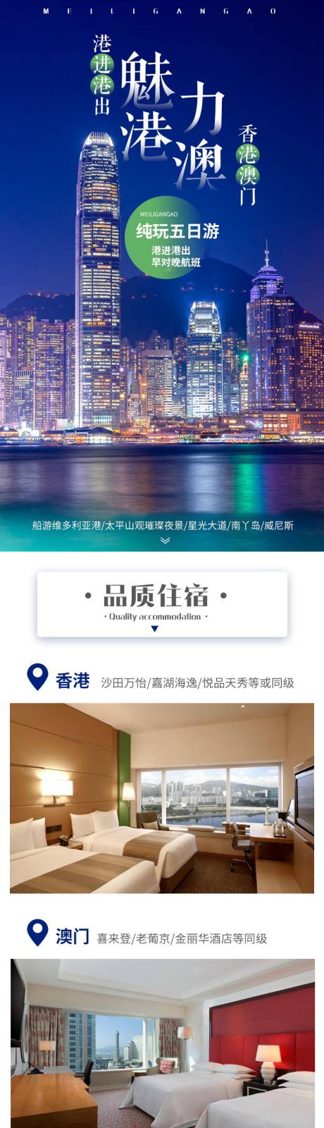 源文件下载【香港澳门旅游电商详情页】编号：20200430121151491