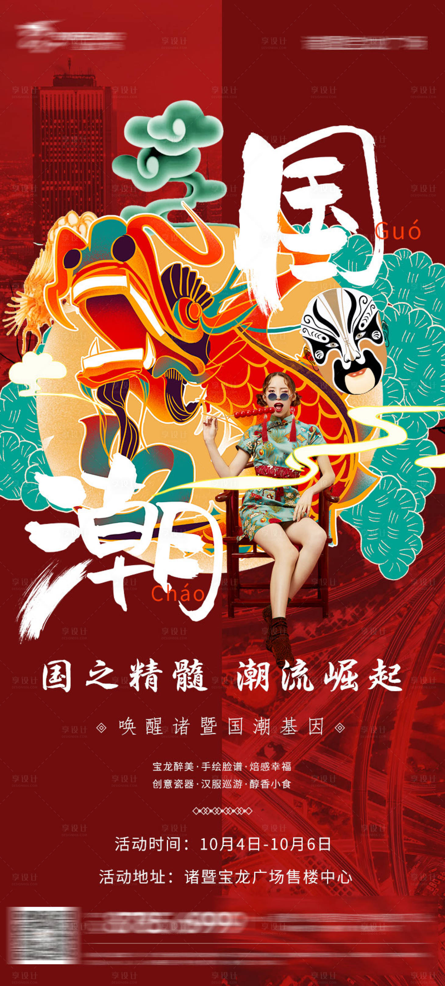 源文件下载【国潮文化活动宣传海报】编号：23600000677743437