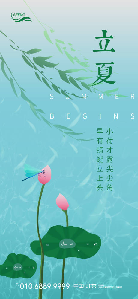 源文件下載【享設(shè)計(jì)】搜索編號(hào)：55390000684913318【荷花蜻蜓立夏節(jié)氣海報(bào)】
