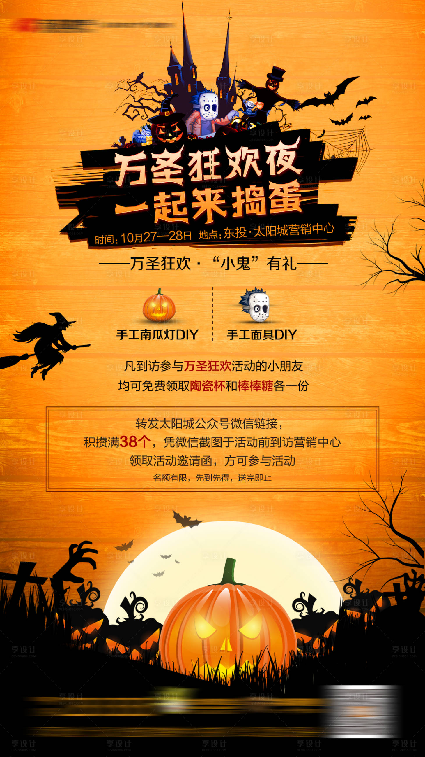 源文件下載【享設計】搜索編號：44480000805316031【地產萬圣節暖場活動海報】