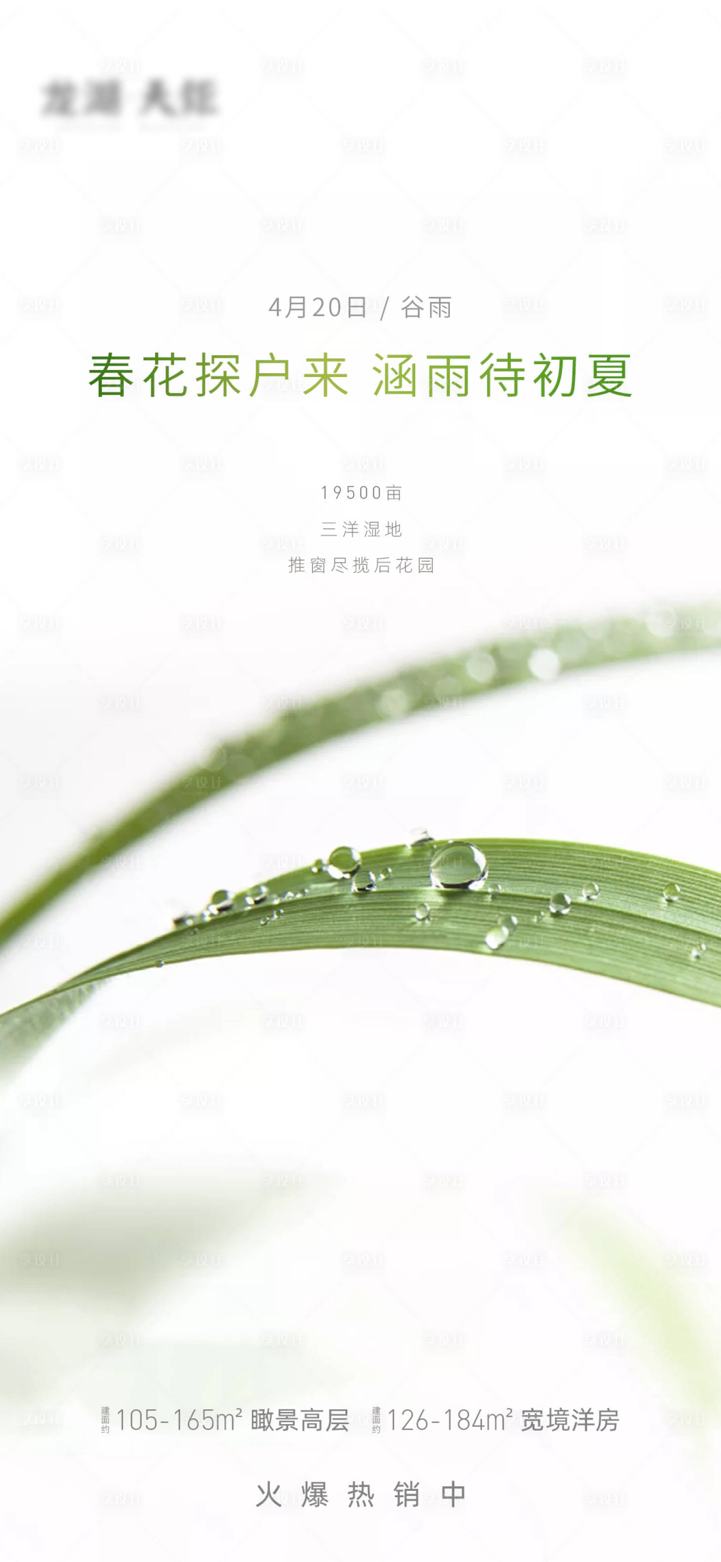 源文件下载【享设计】搜索编号：74320000722823536【房地产移动端谷雨节气海报】