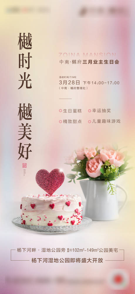 源文件下载【房地产业主生日会暖场活动海报】编号：78890000656247012