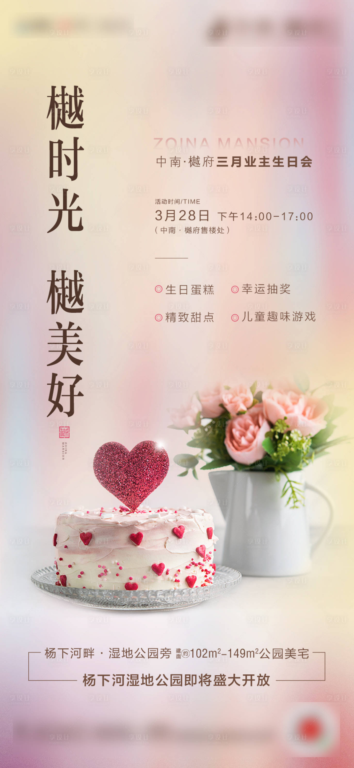 源文件下載【享設計】搜索編號：78890000656247012【房地產業主生日會暖場活動海報】
