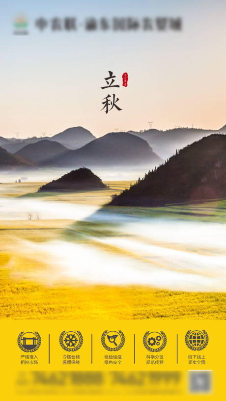 源文件下载【立秋微信移动端海报】编号：76200000800228534