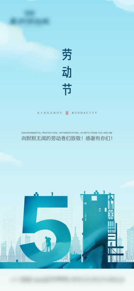 源文件下载【劳动节微信移动端海报】编号：79250000794916479