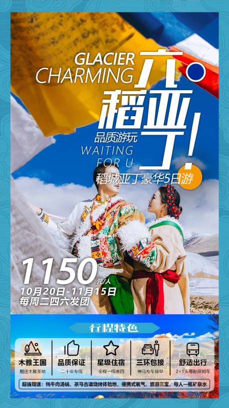 源文件下载【稻城亚丁旅游海报】编号：56420000697333490