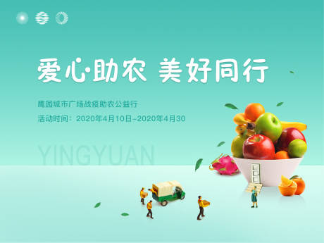 源文件下载【爱心送水果活动背景板】编号：97670000696529851