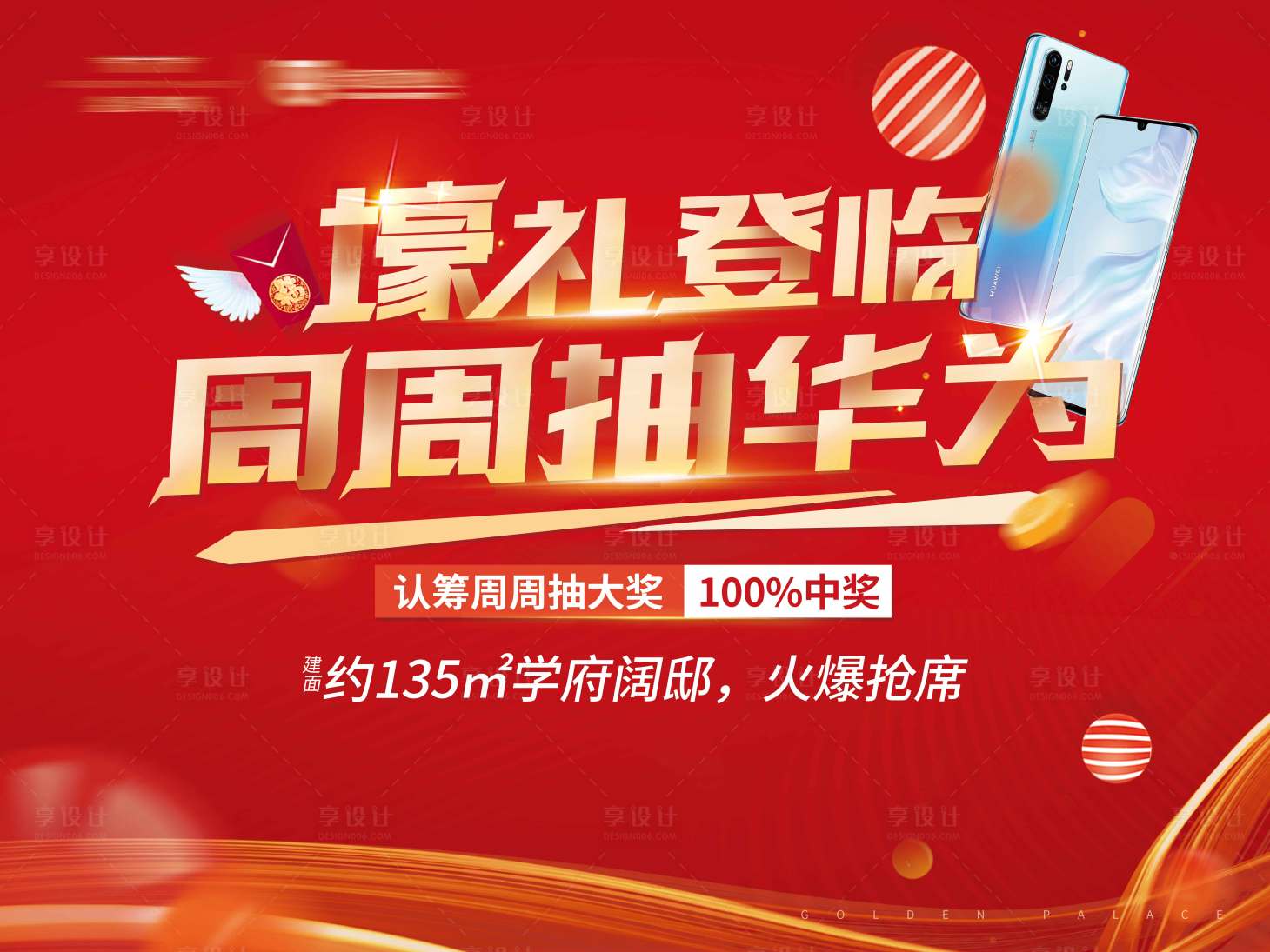源文件下载【享设计】搜索编号：42510000815114867【地产抽奖活动展板】