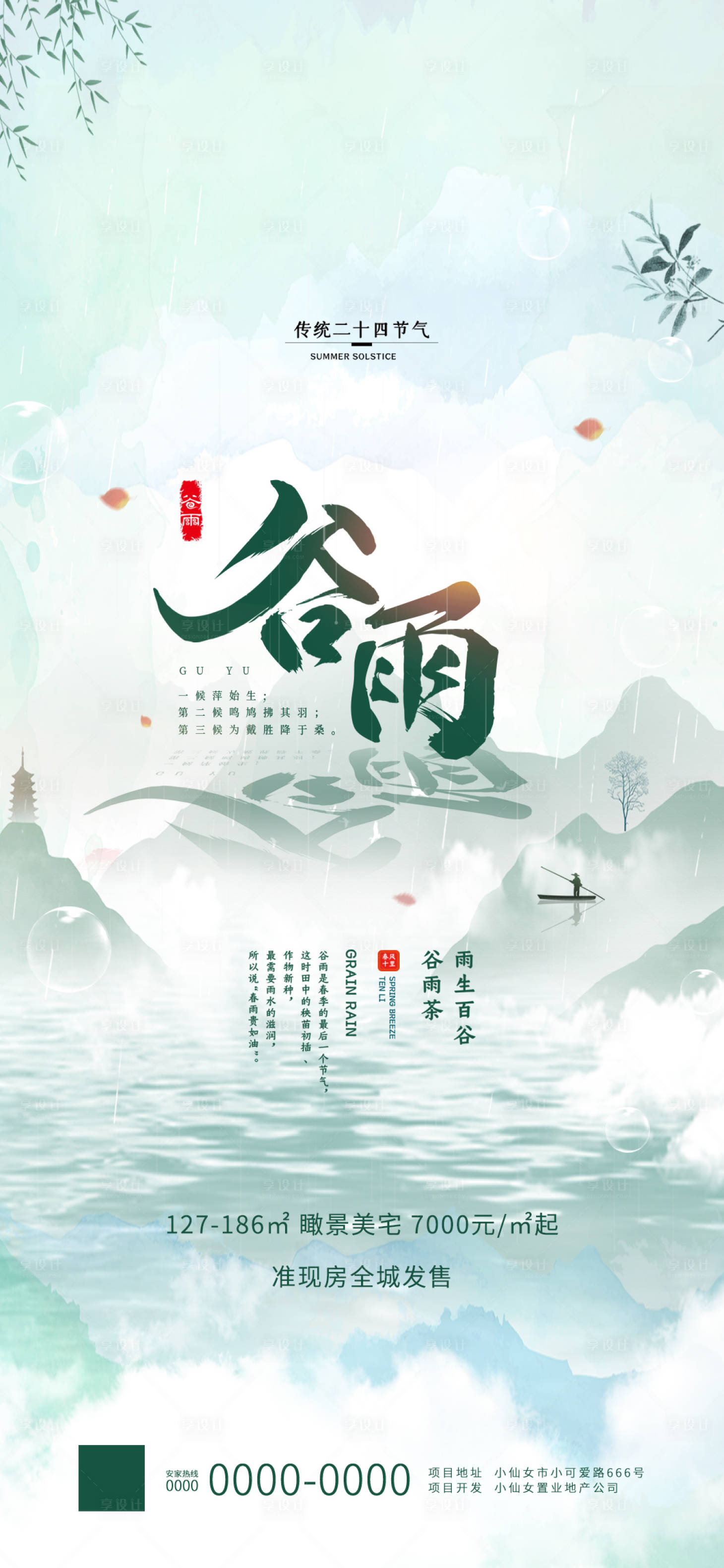 源文件下載【房地產(chǎn)谷雨節(jié)氣海報(bào)】編號(hào)：23500000714513127