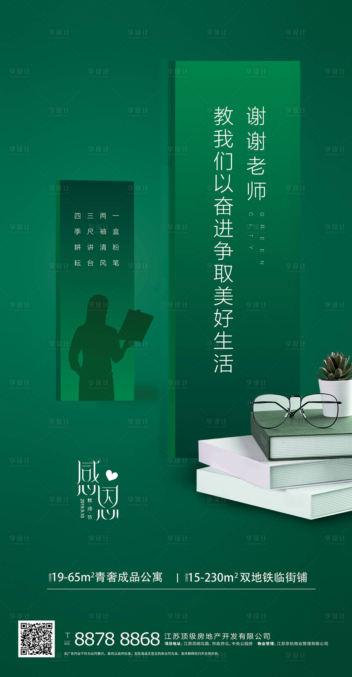 源文件下载【地产教师节移动端海报】编号：65780000674094184