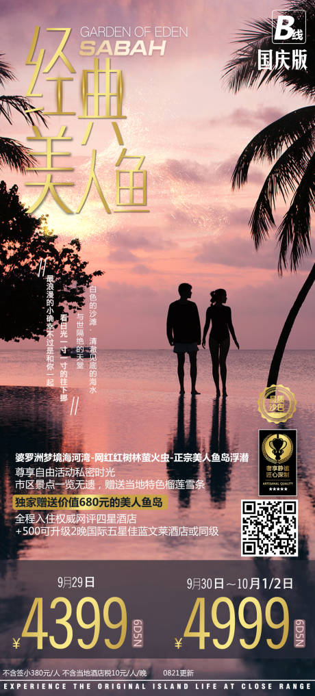 源文件下载【出境海岛游沙巴旅游东南亚旅游海报】编号：99710000791365744