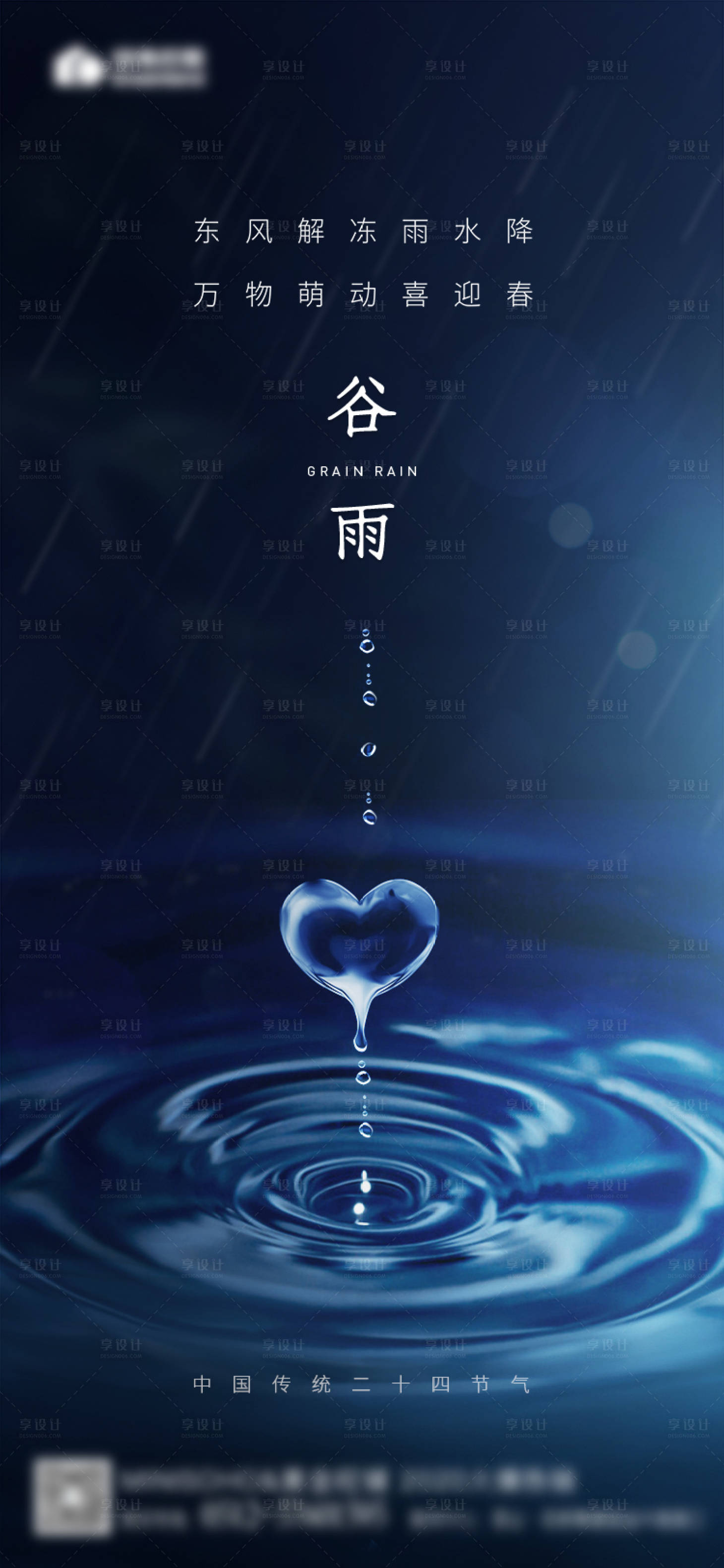 源文件下載【享設(shè)計】搜索編號：68900000662095240【地產(chǎn)谷雨海報】