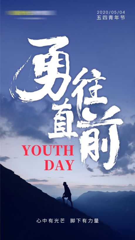 源文件下载【五四青年节移动端海报】编号：31340000748096440