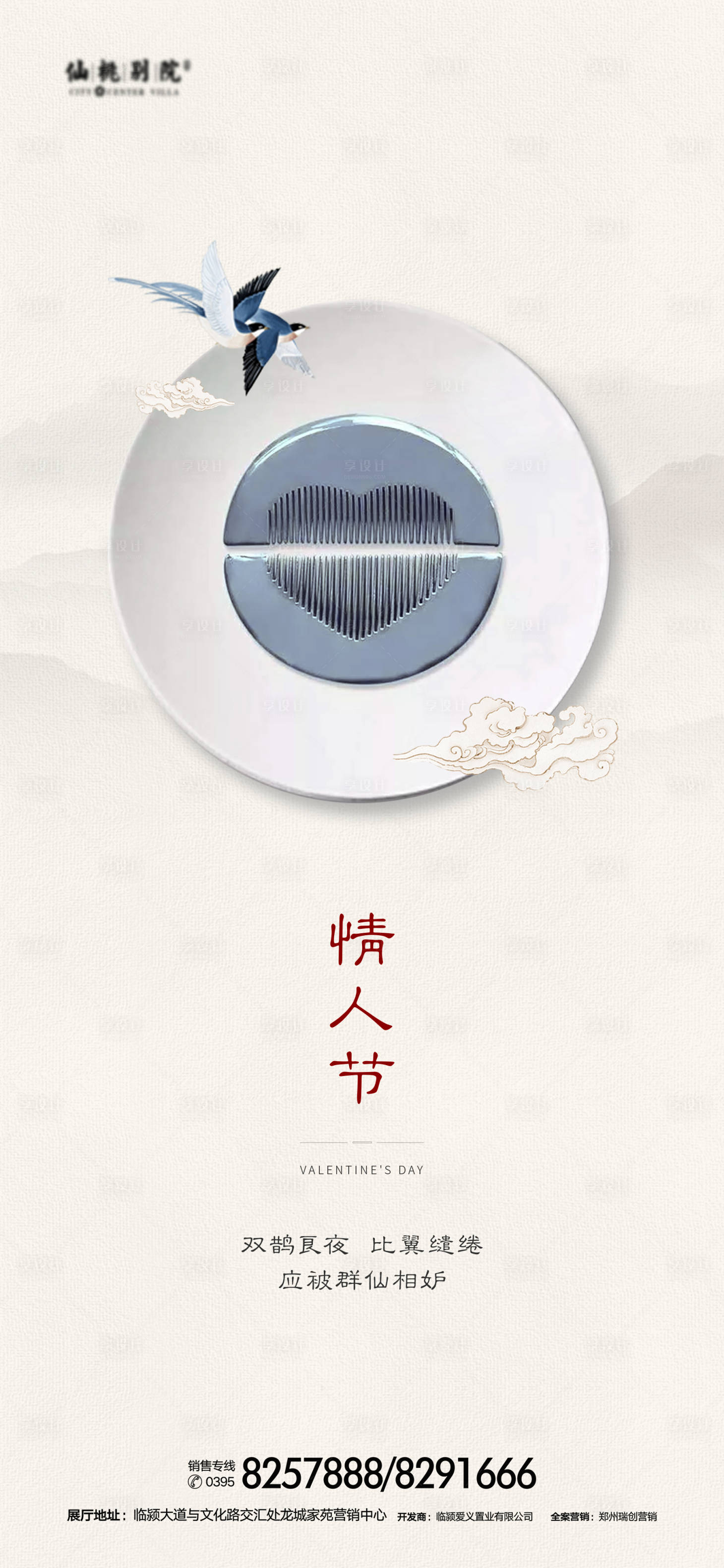 源文件下載【享設(shè)計】搜索編號：77740000852815554【地產(chǎn)情人節(jié)移動端海報】