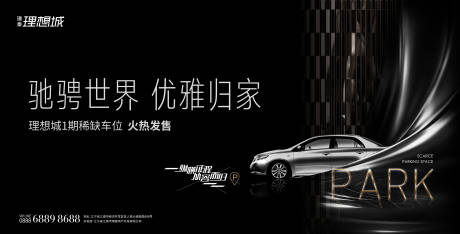 源文件下载【高端黑金地产车位展板】编号：41870001000243218