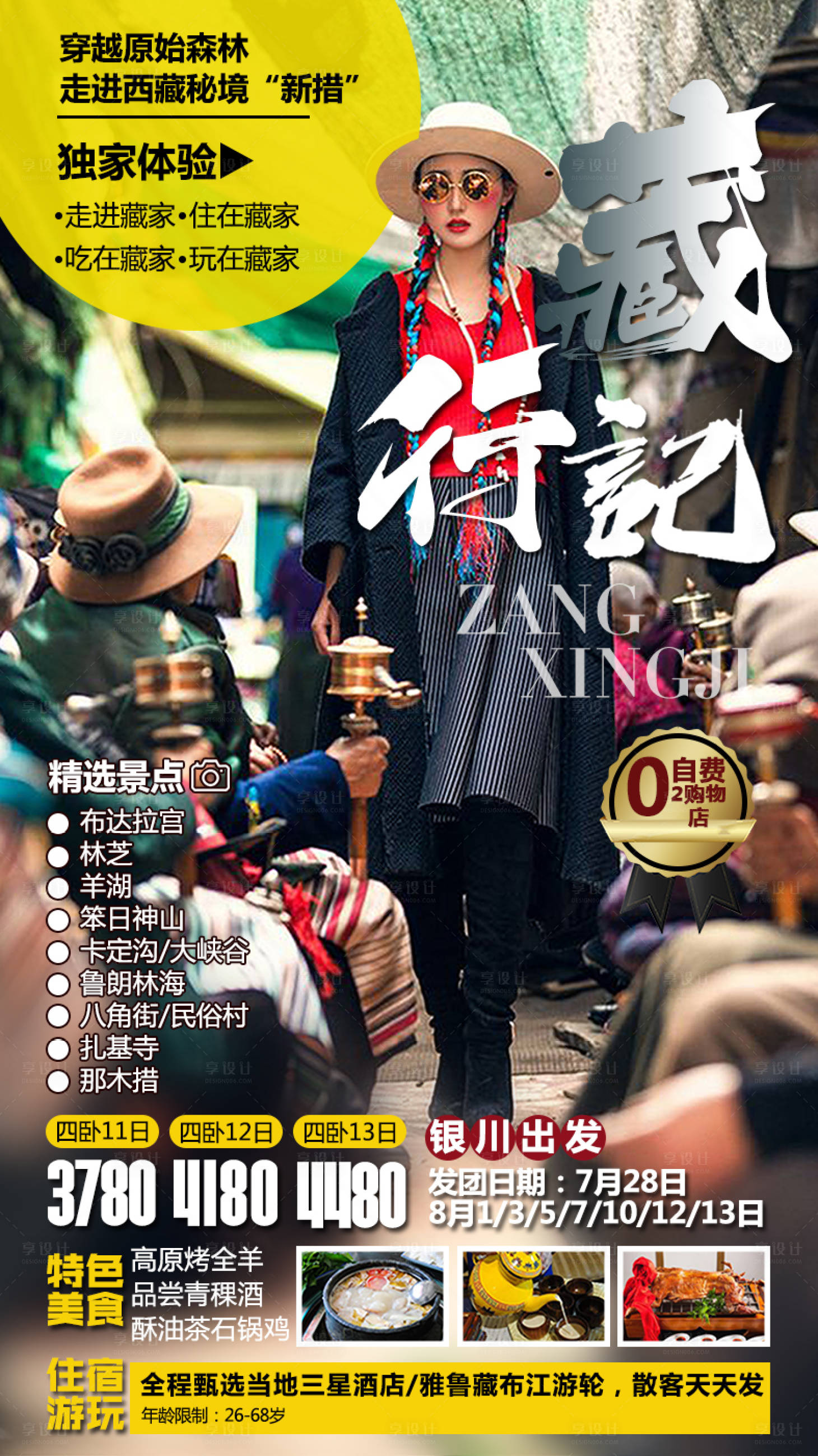 源文件下載【享設計】搜索編號：68170000961725737【西藏藏行記海報】