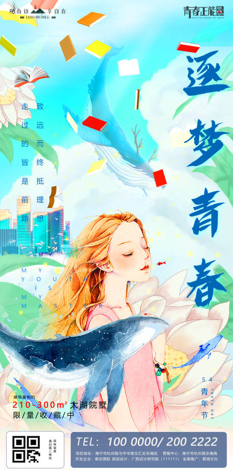 青春有梦青年节梦幻插画地产海报
