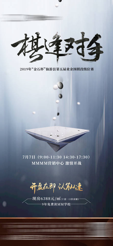 源文件下载【房地产围棋活动暖场海报】编号：24940001025221380