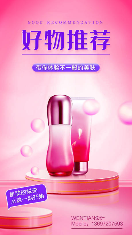 源文件下載【肌膚蛻變化妝海報】編號：72460001013194849