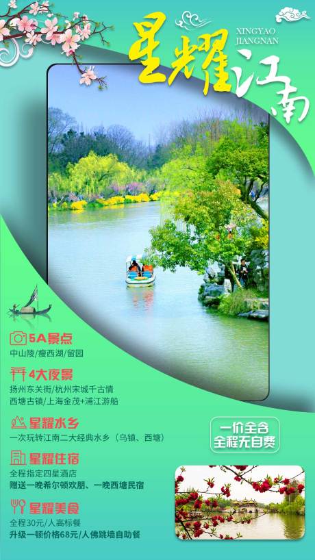 源文件下載【江南旅游海報】編號：91330000952264721